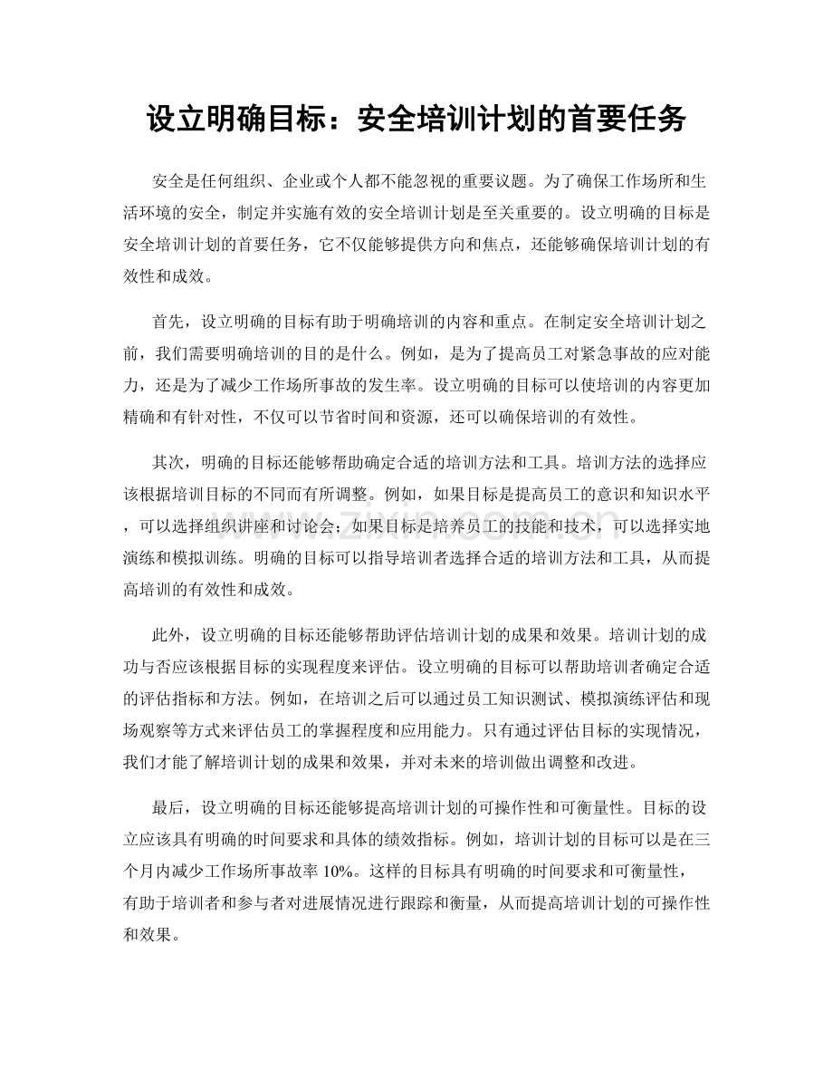 设立明确目标：安全培训计划的首要任务.docx_第1页