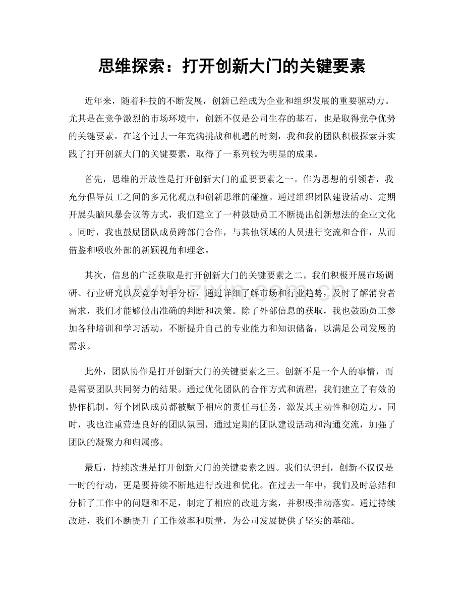 思维探索：打开创新大门的关键要素.docx_第1页