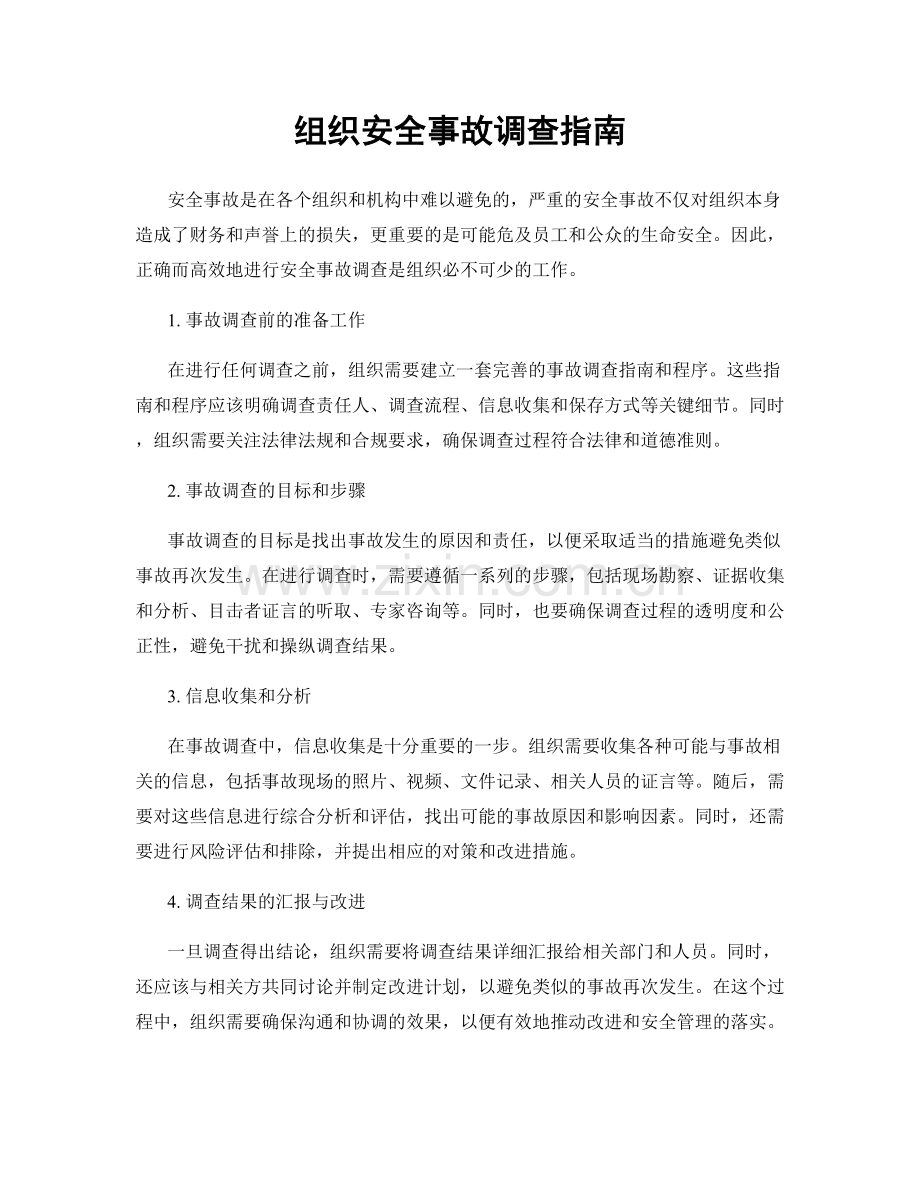 组织安全事故调查指南.docx_第1页