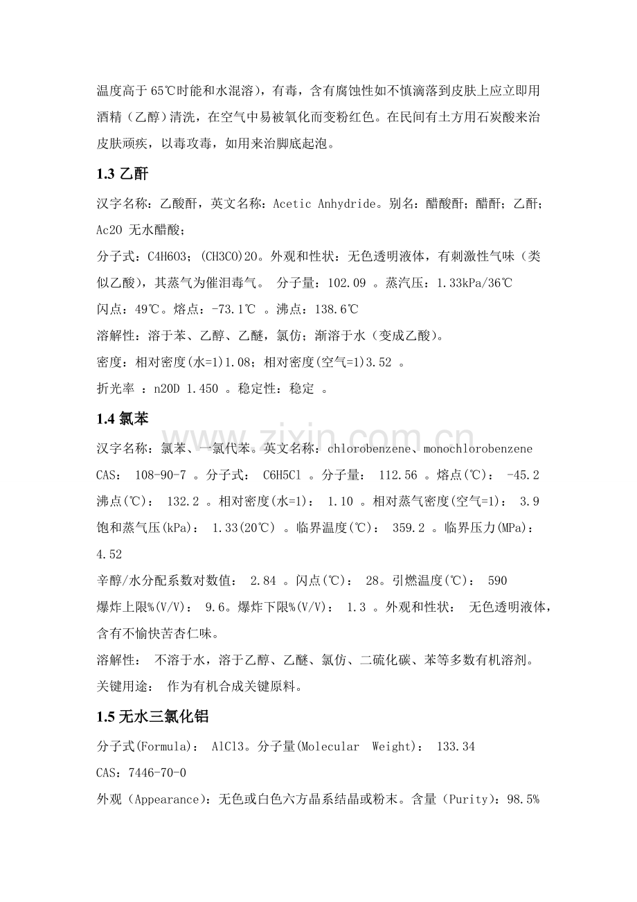 邻羟基苯乙酮生产工艺模板.doc_第2页