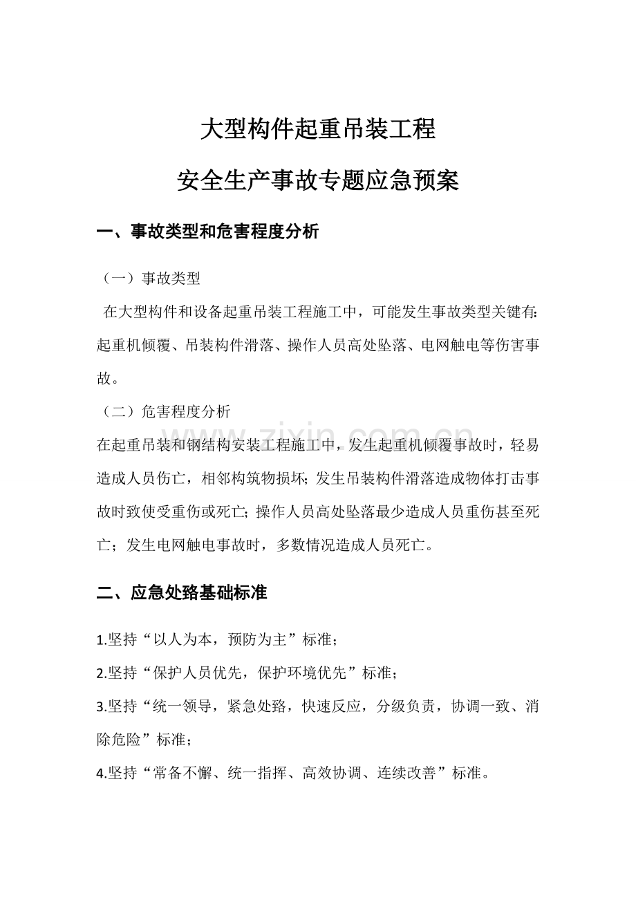 吊装应急专题预案.doc_第1页