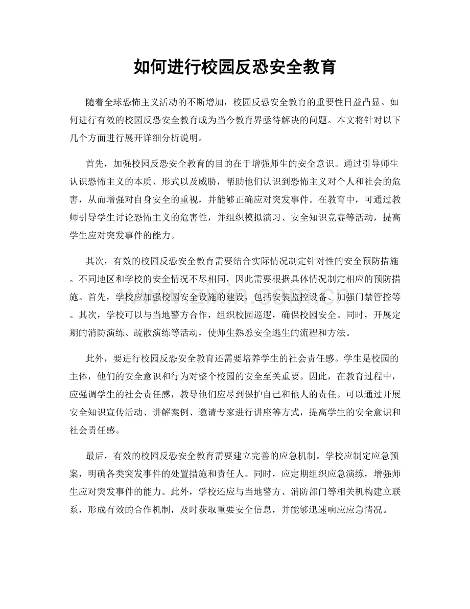 如何进行校园反恐安全教育.docx_第1页