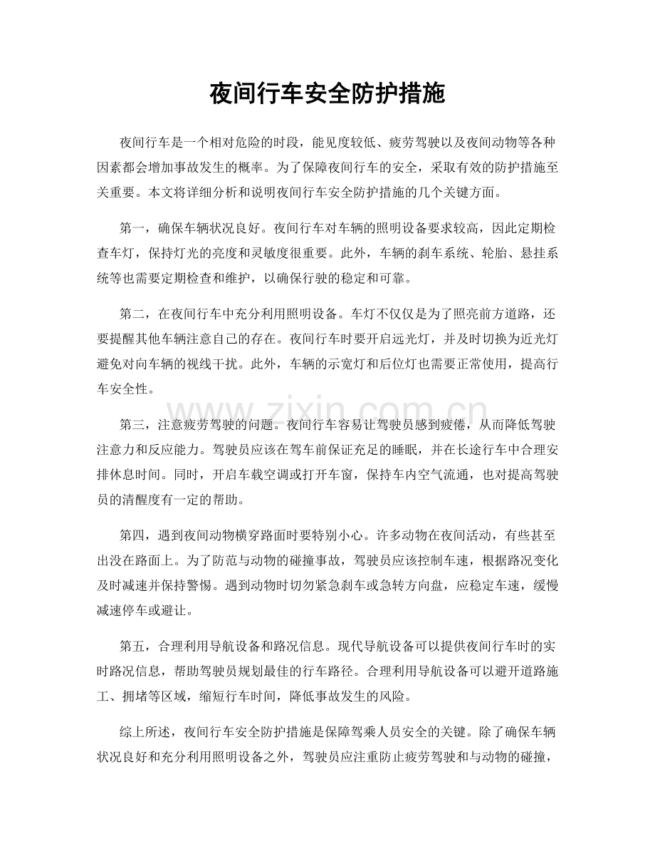 夜间行车安全防护措施.docx_第1页