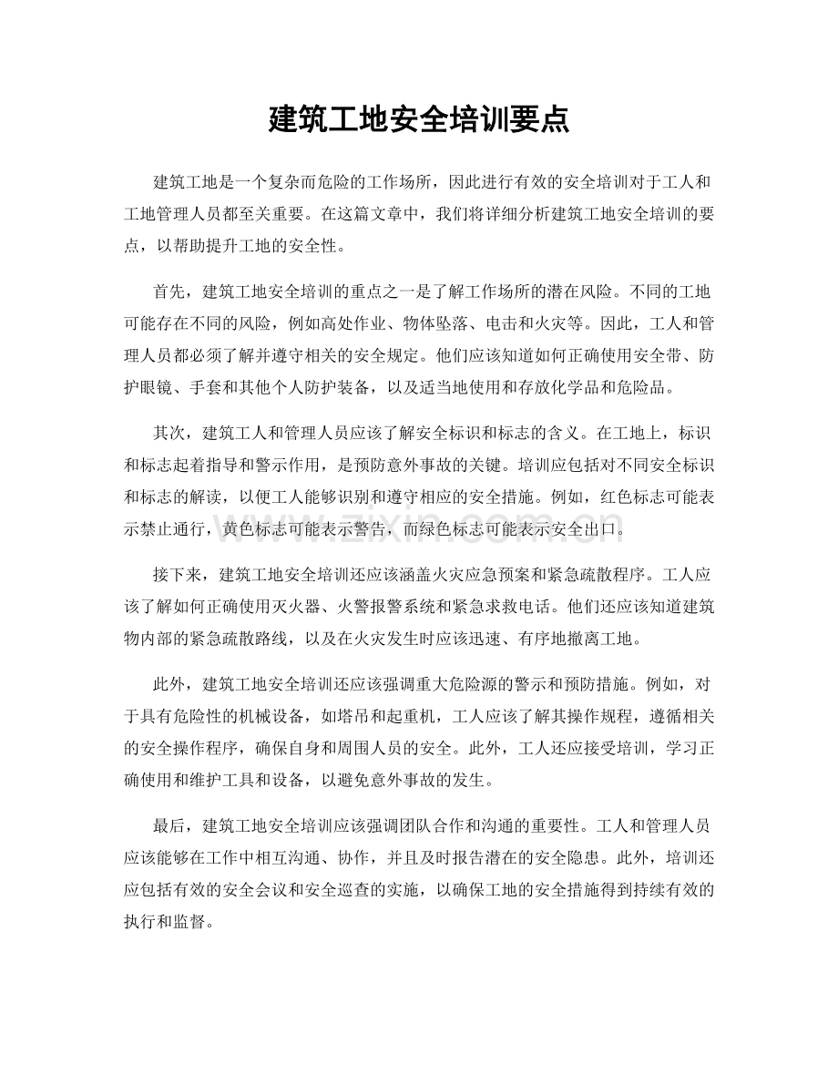 建筑工地安全培训要点.docx_第1页