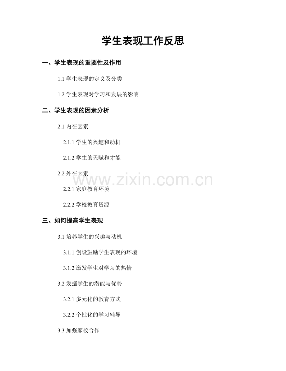 学生表现工作反思.docx_第1页