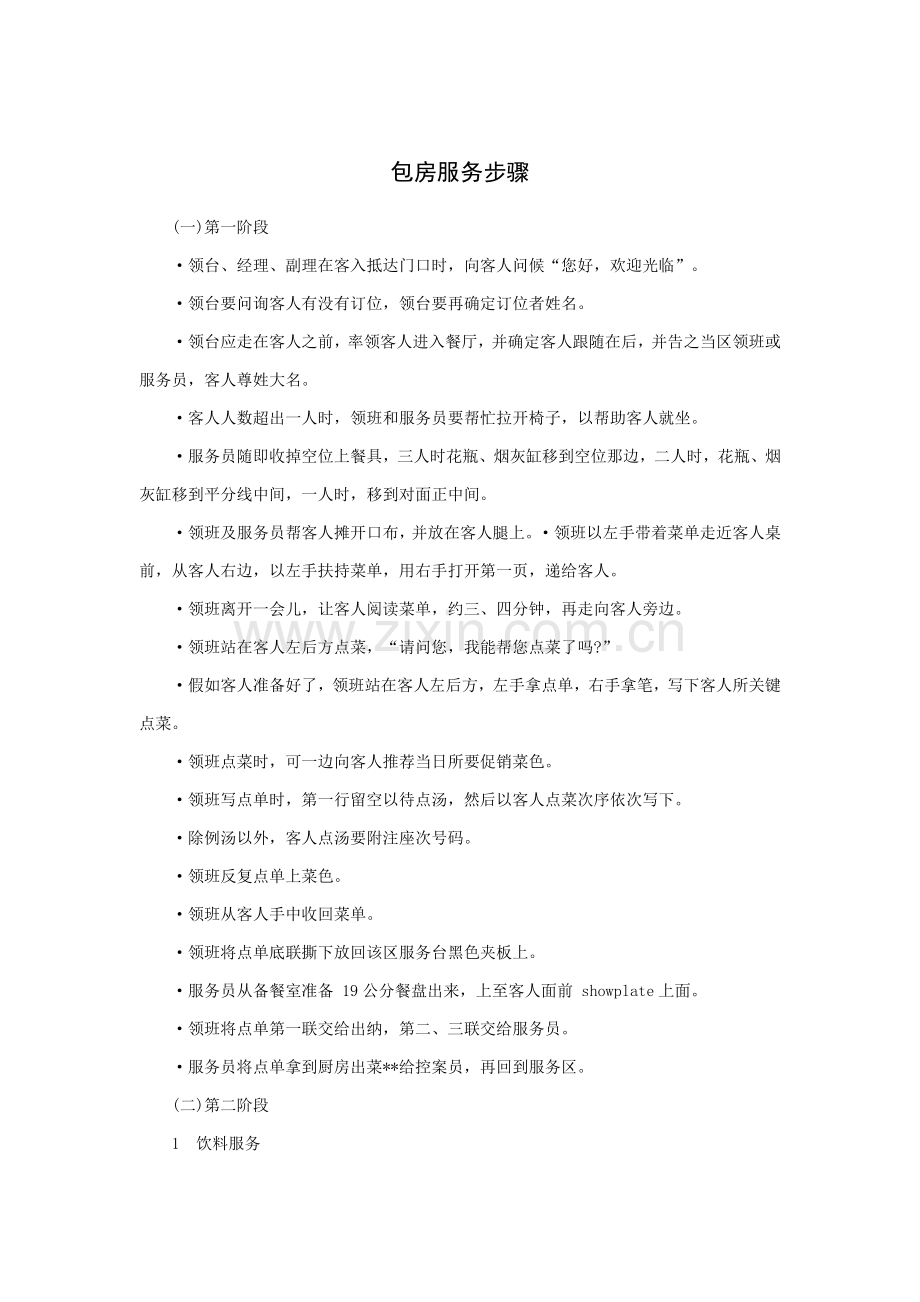 包房服务流程模板.doc_第1页