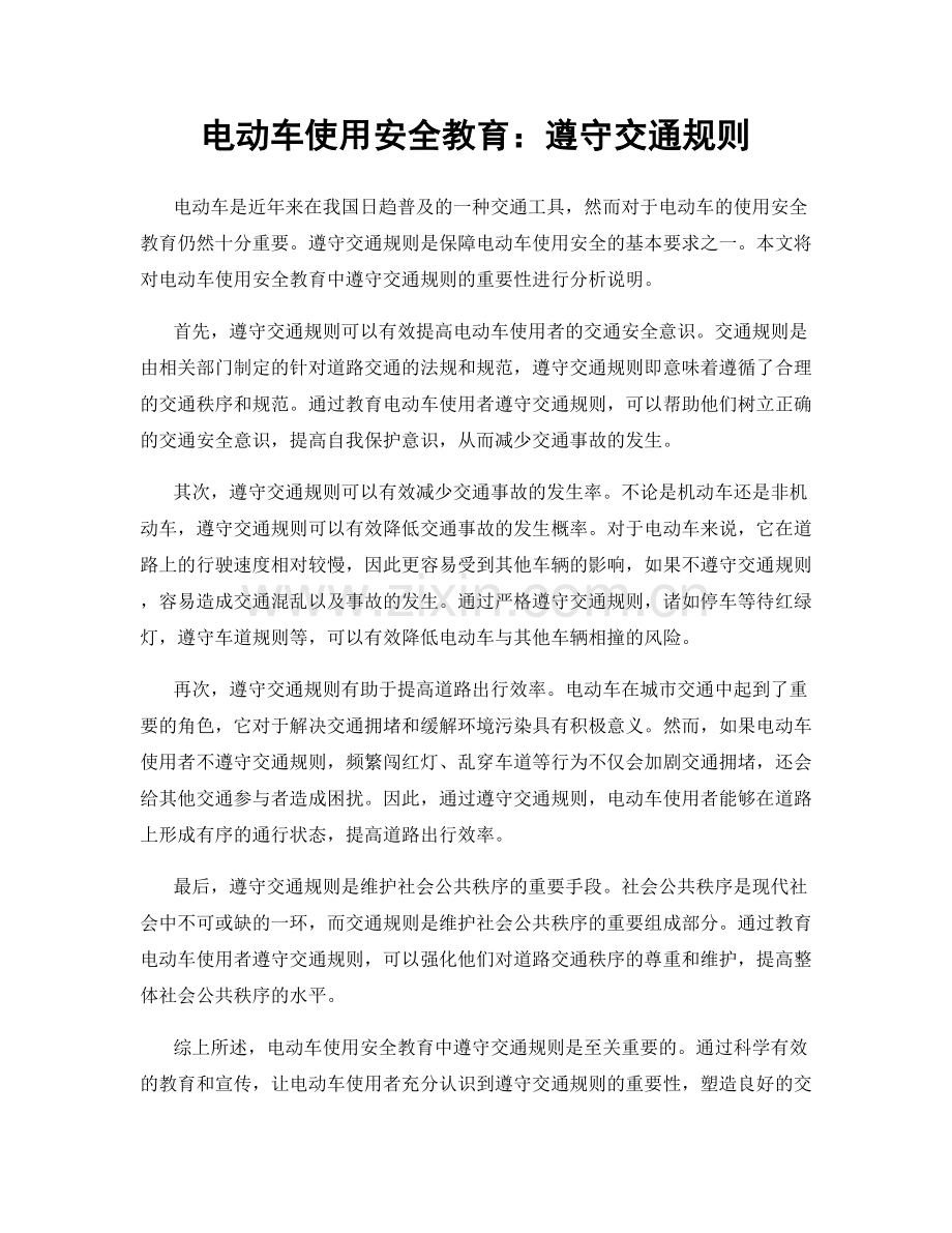 电动车使用安全教育：遵守交通规则.docx_第1页