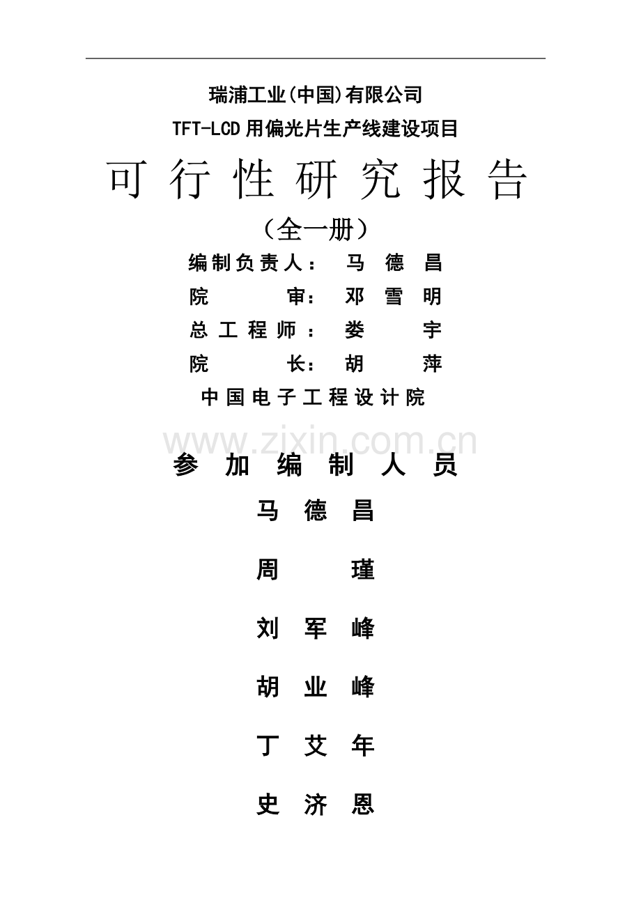tftlcd用偏光片生产线新建设可行性研究报告.doc_第1页
