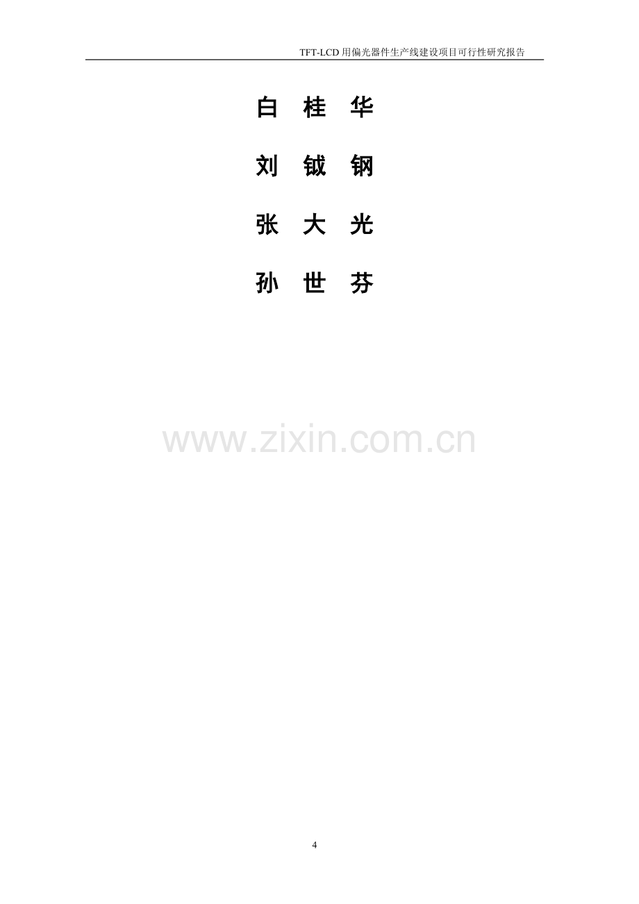 tftlcd用偏光片生产线新建设可行性研究报告.doc_第2页