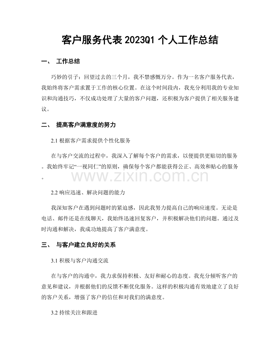客户服务代表2023Q1个人工作总结.docx_第1页
