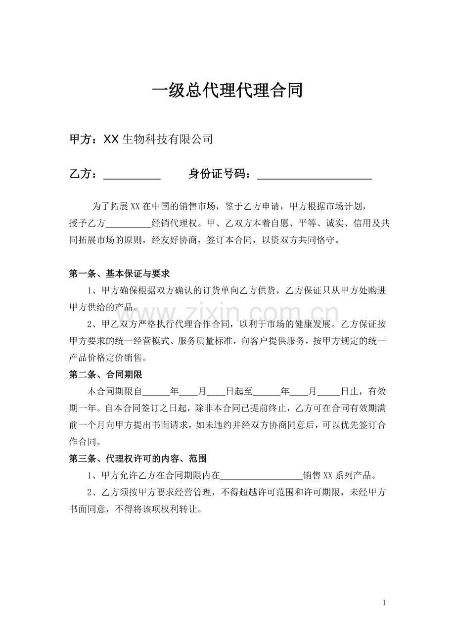 一级总代理代理合同.doc_第1页