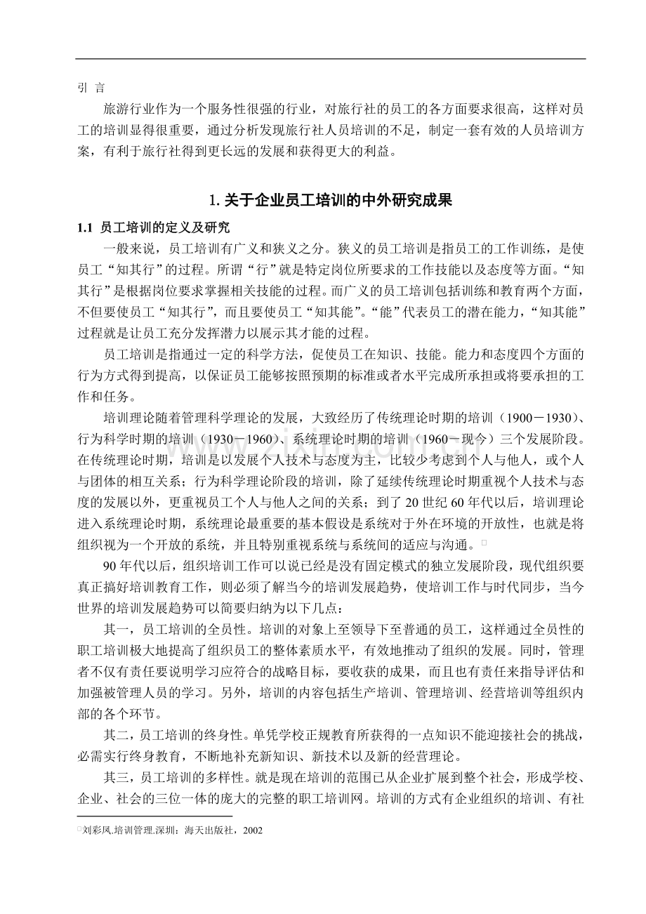 浅论旅行社人员的培训——以省中旅为例-管理学学士毕业论文.doc_第2页