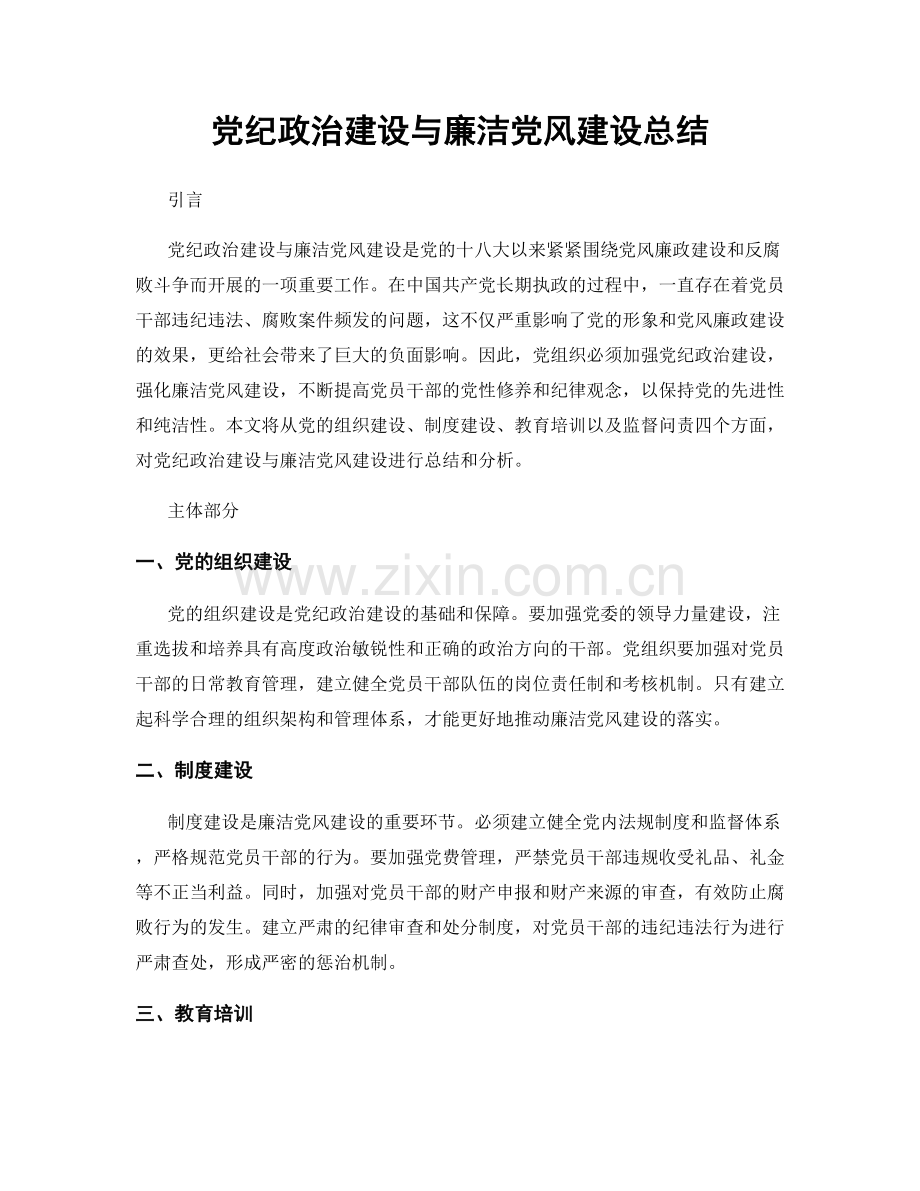 党纪政治建设与廉洁党风建设总结.docx_第1页