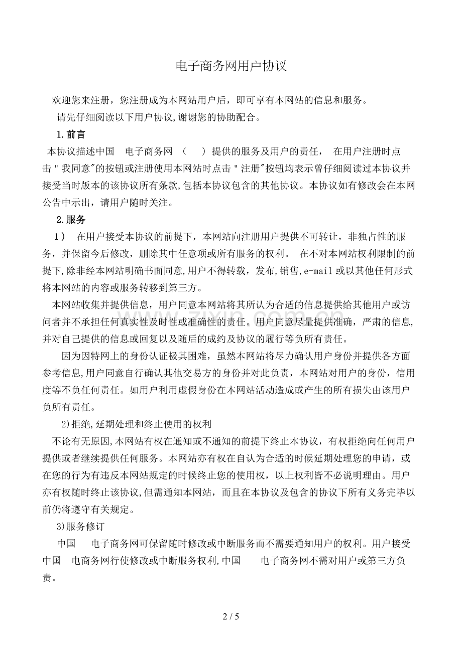 电子商务网用户协议模版.doc_第2页