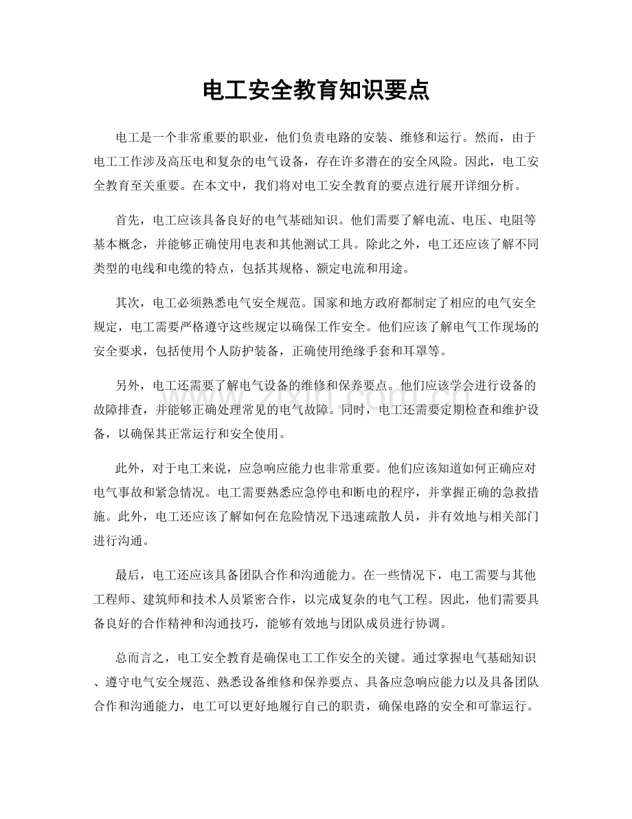 电工安全教育知识要点.docx_第1页