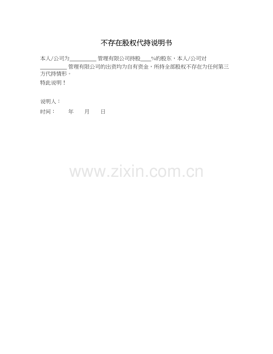 私募基金不存在股权代持说明书模版.docx_第1页
