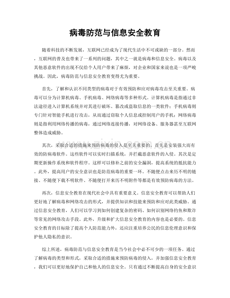 病毒防范与信息安全教育.docx_第1页
