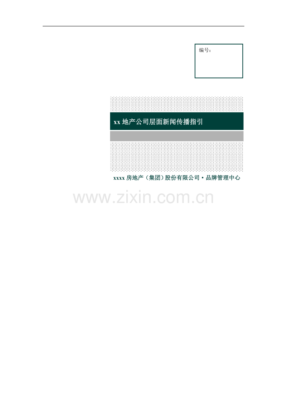 房地产公司公司层面新闻传播指引模版.doc_第1页