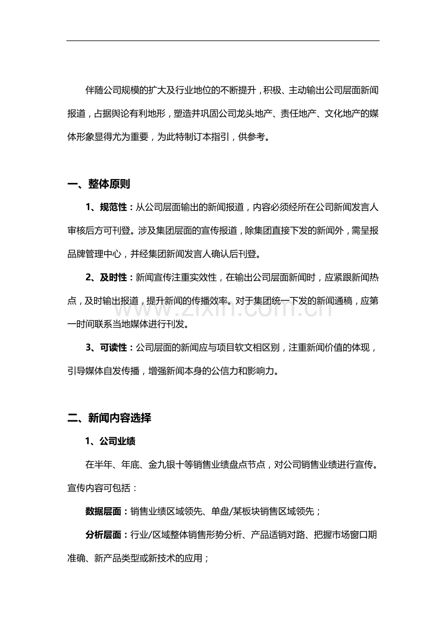 房地产公司公司层面新闻传播指引模版.doc_第2页