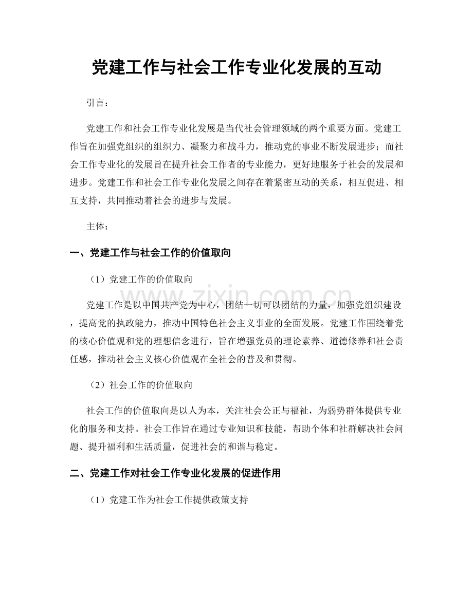 党建工作与社会工作专业化发展的互动.docx_第1页