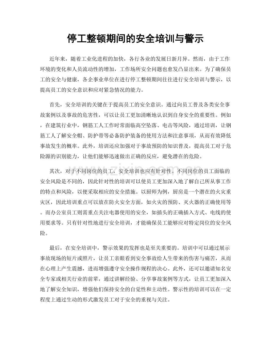 停工整顿期间的安全培训与警示.docx_第1页