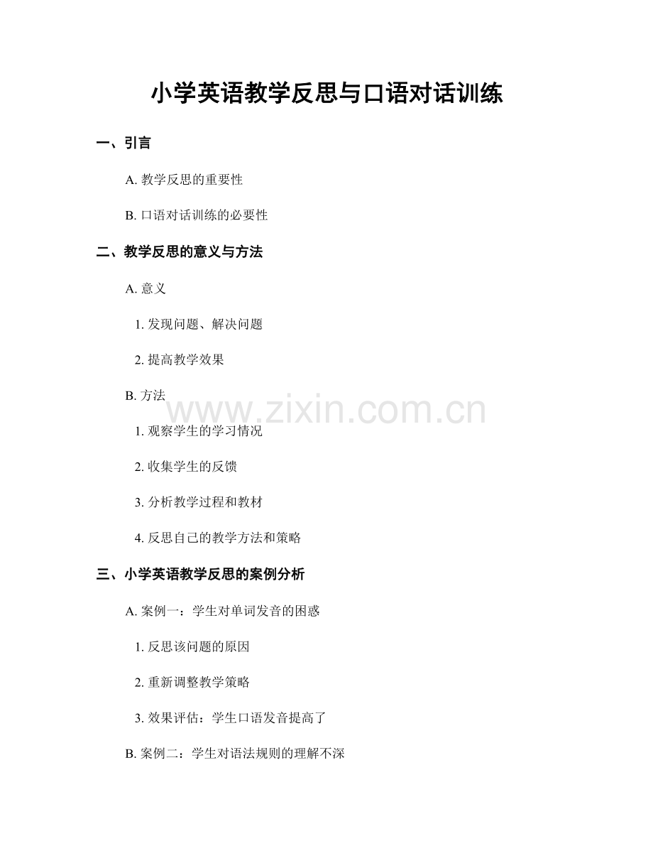 小学英语教学反思与口语对话训练.docx_第1页