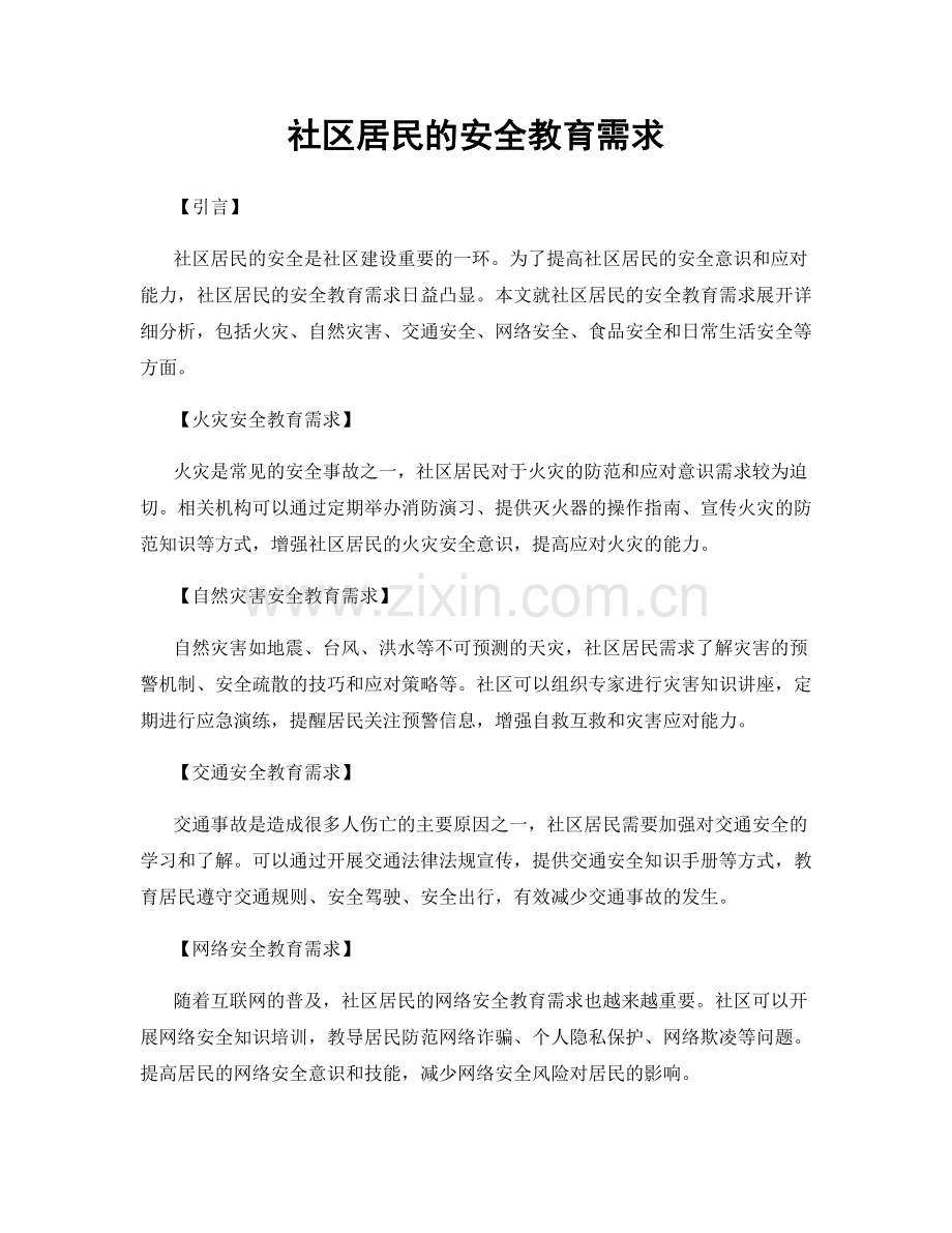 社区居民的安全教育需求.docx_第1页