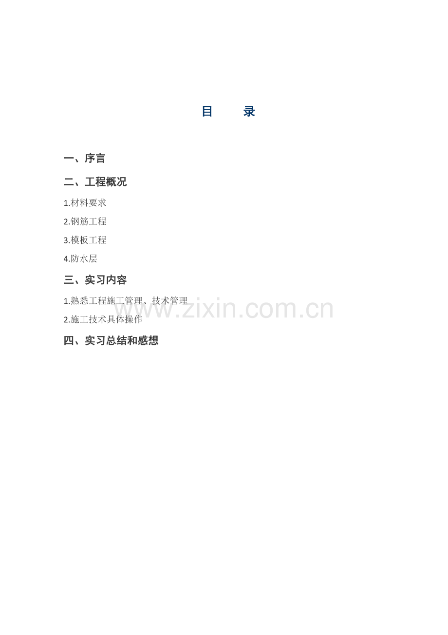 建筑工程综合项目施工实习报告.docx_第2页
