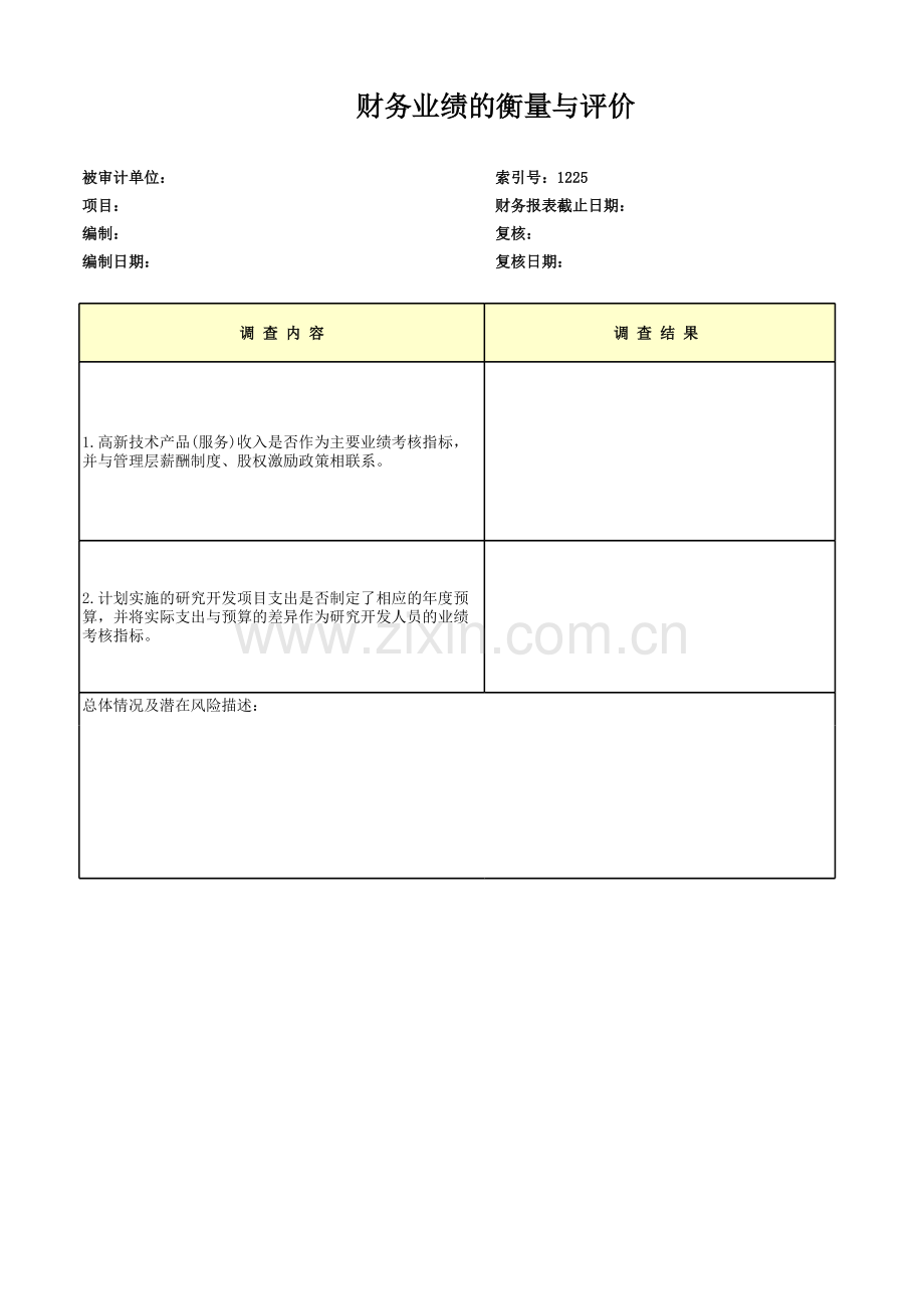 高新技术企业认定专项审计工作底稿及专项审计财务业绩的衡量与评价.xls_第1页