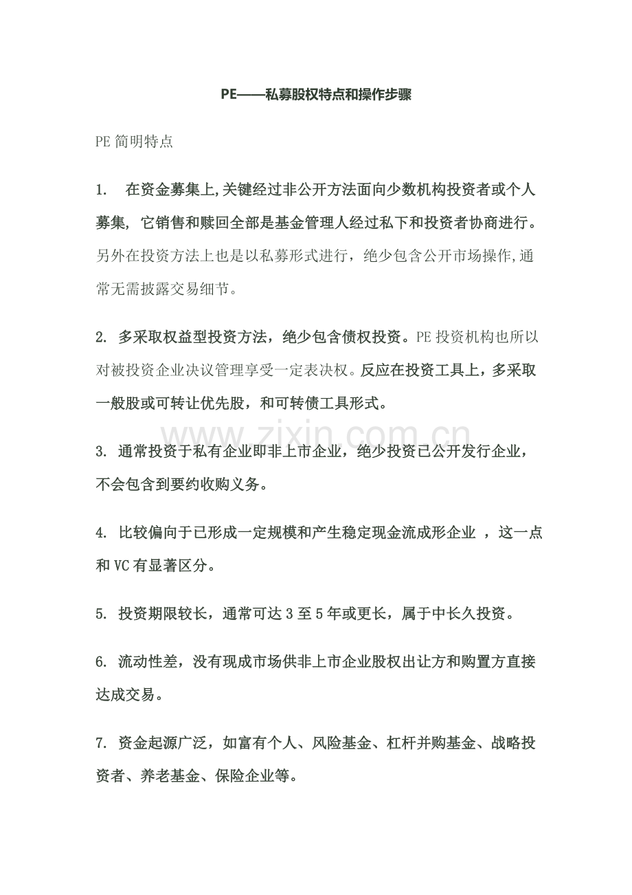 PE私募股权的特点与操作作业流程.doc_第1页