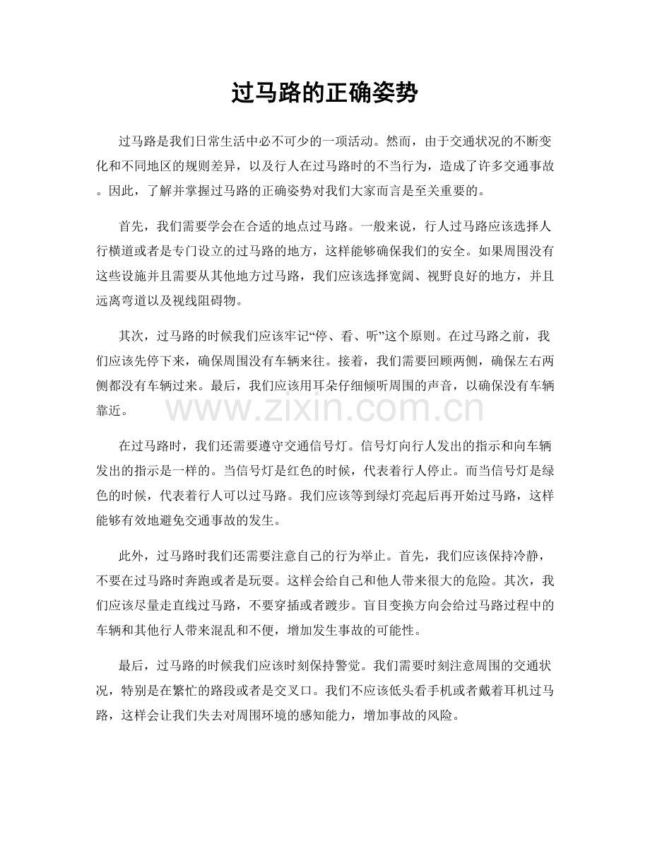 过马路的正确姿势.docx_第1页