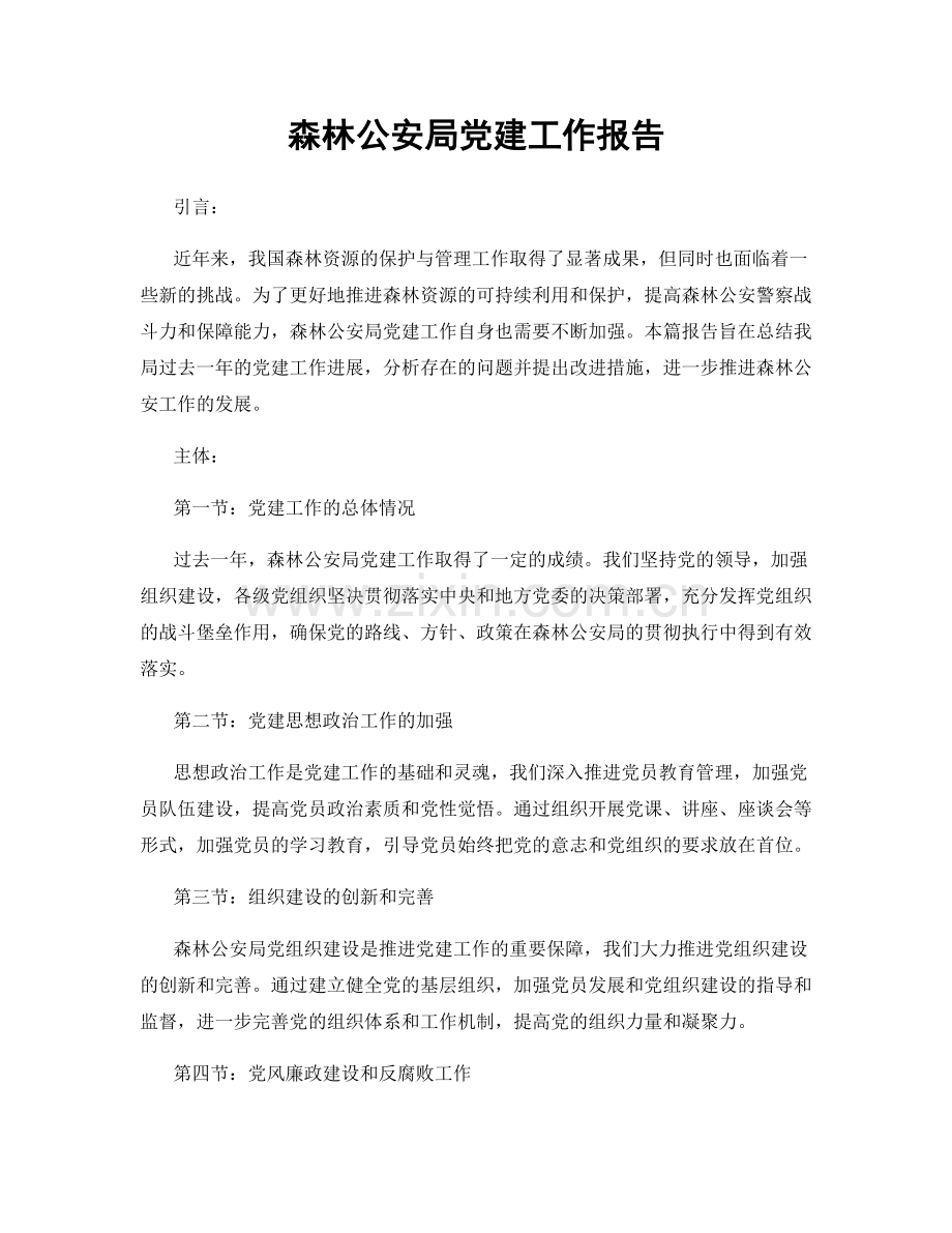 森林公安局党建工作报告.docx_第1页