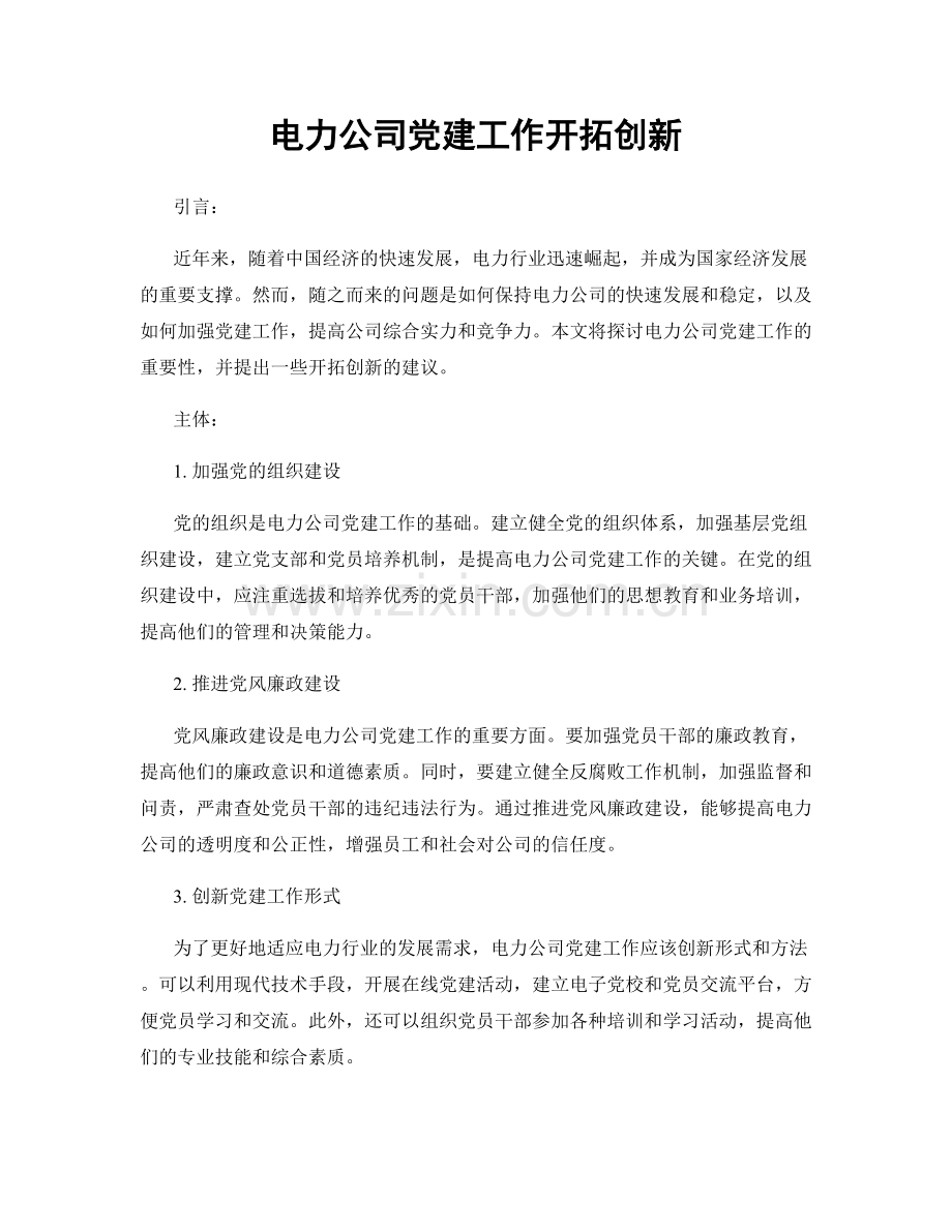 电力公司党建工作开拓创新.docx_第1页