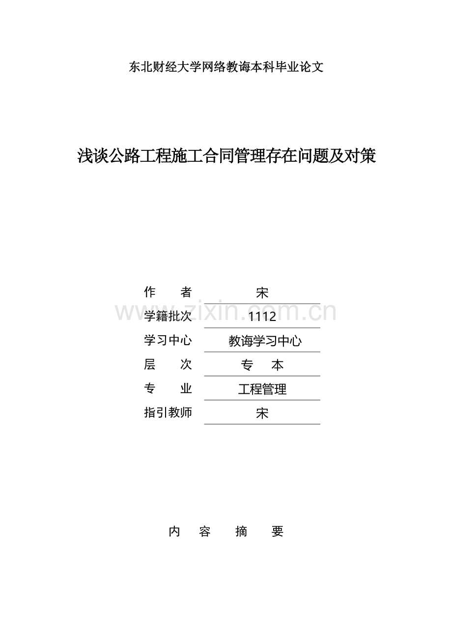 公路综合项目工程综合项目施工合同管理论文.doc_第1页