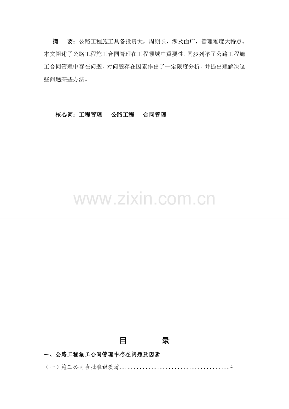 公路综合项目工程综合项目施工合同管理论文.doc_第2页