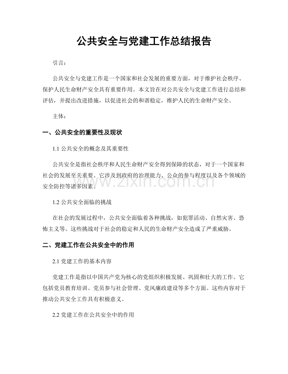 公共安全与党建工作总结报告.docx_第1页