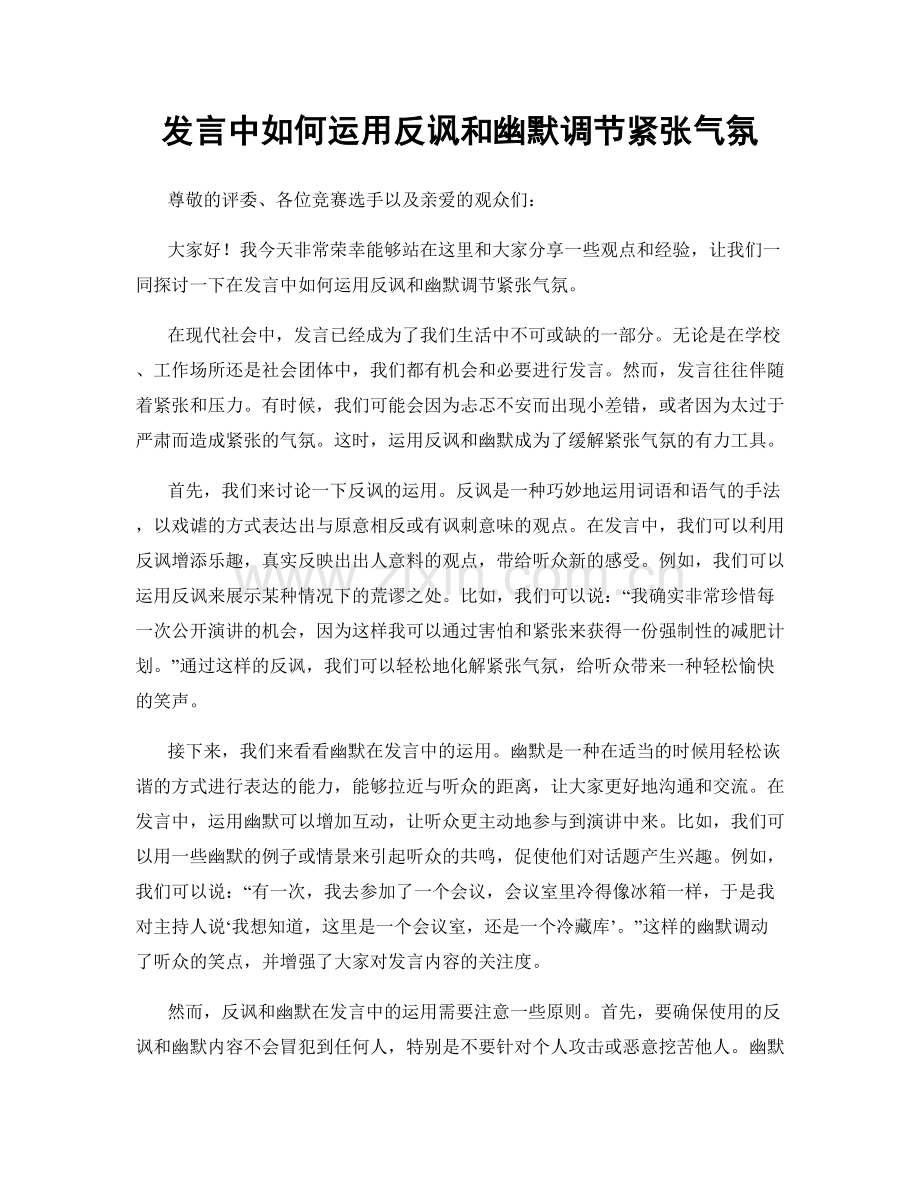 发言中如何运用反讽和幽默调节紧张气氛.docx_第1页