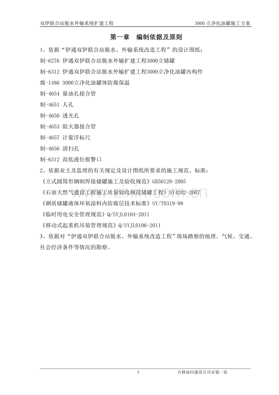 双伊联合站脱水外输系统扩建工程3000立净化油罐施工方案说明--本科毕业论文.doc_第1页