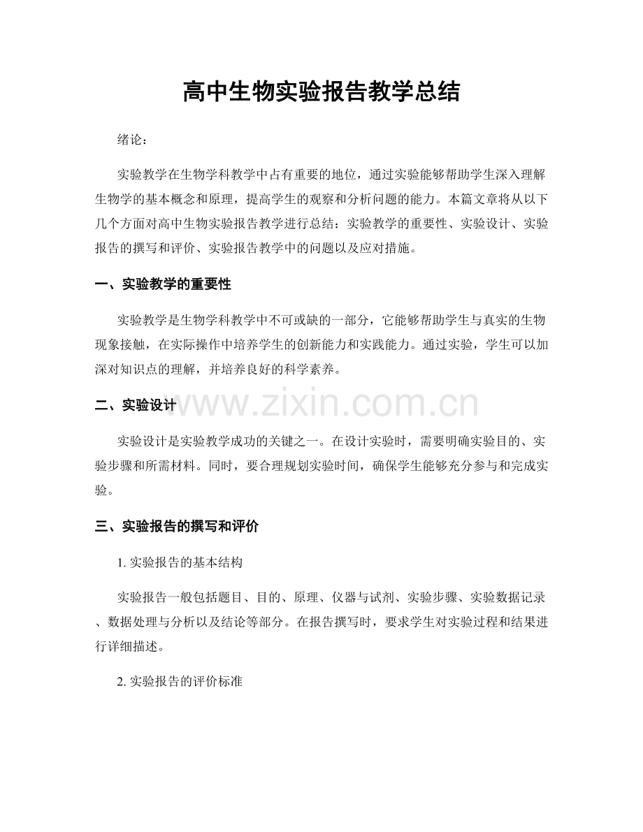 高中生物实验报告教学总结.docx_第1页