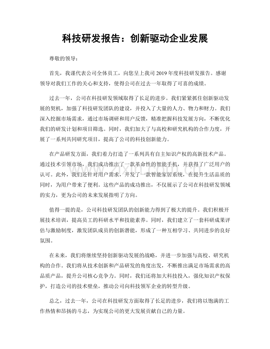 科技研发报告：创新驱动企业发展.docx_第1页