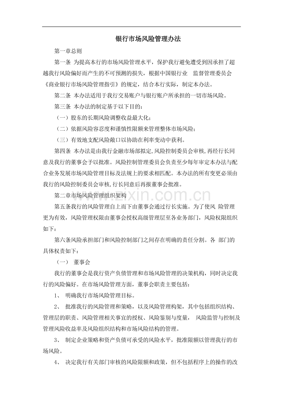 银行市场风险管理办法模版.docx_第1页