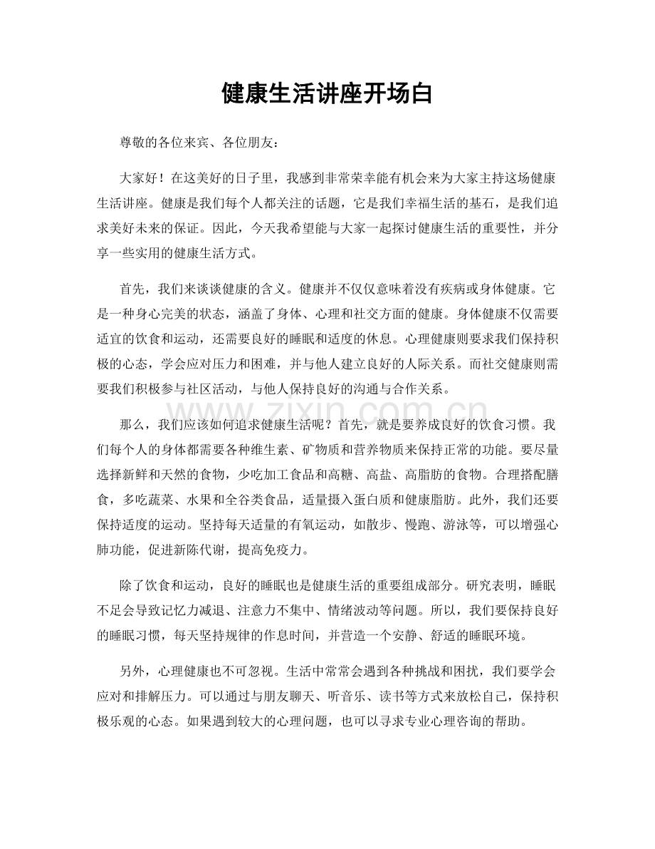 健康生活讲座开场白.docx_第1页