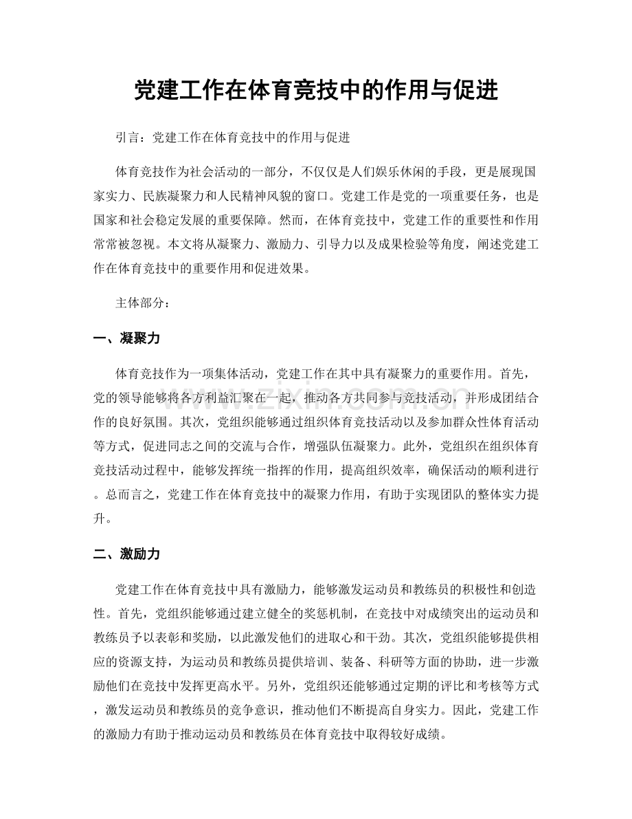 党建工作在体育竞技中的作用与促进.docx_第1页