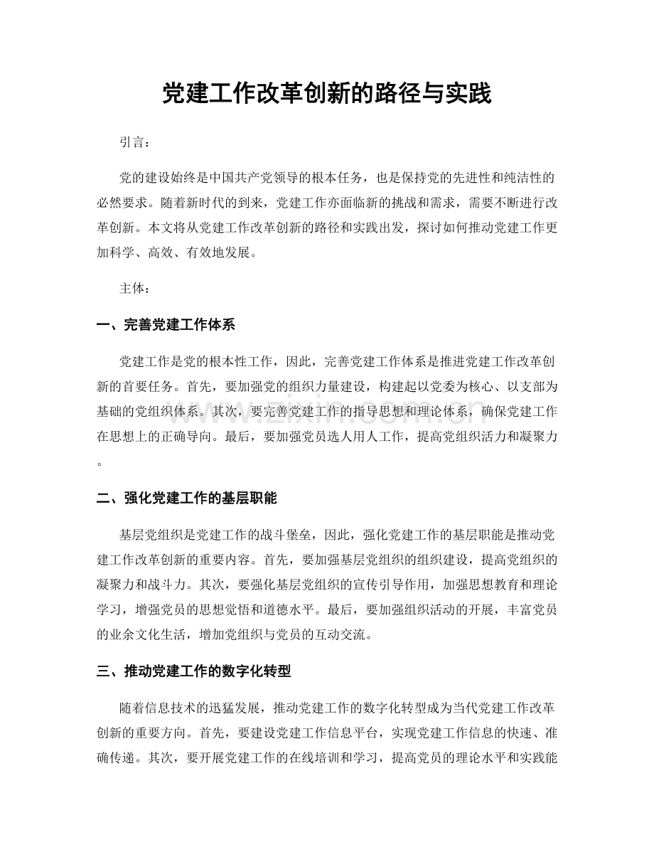 党建工作改革创新的路径与实践.docx_第1页
