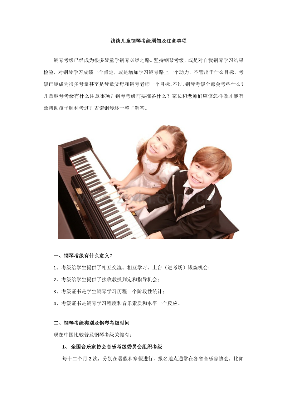 儿童钢琴考级须知及注意重点事项.docx_第1页