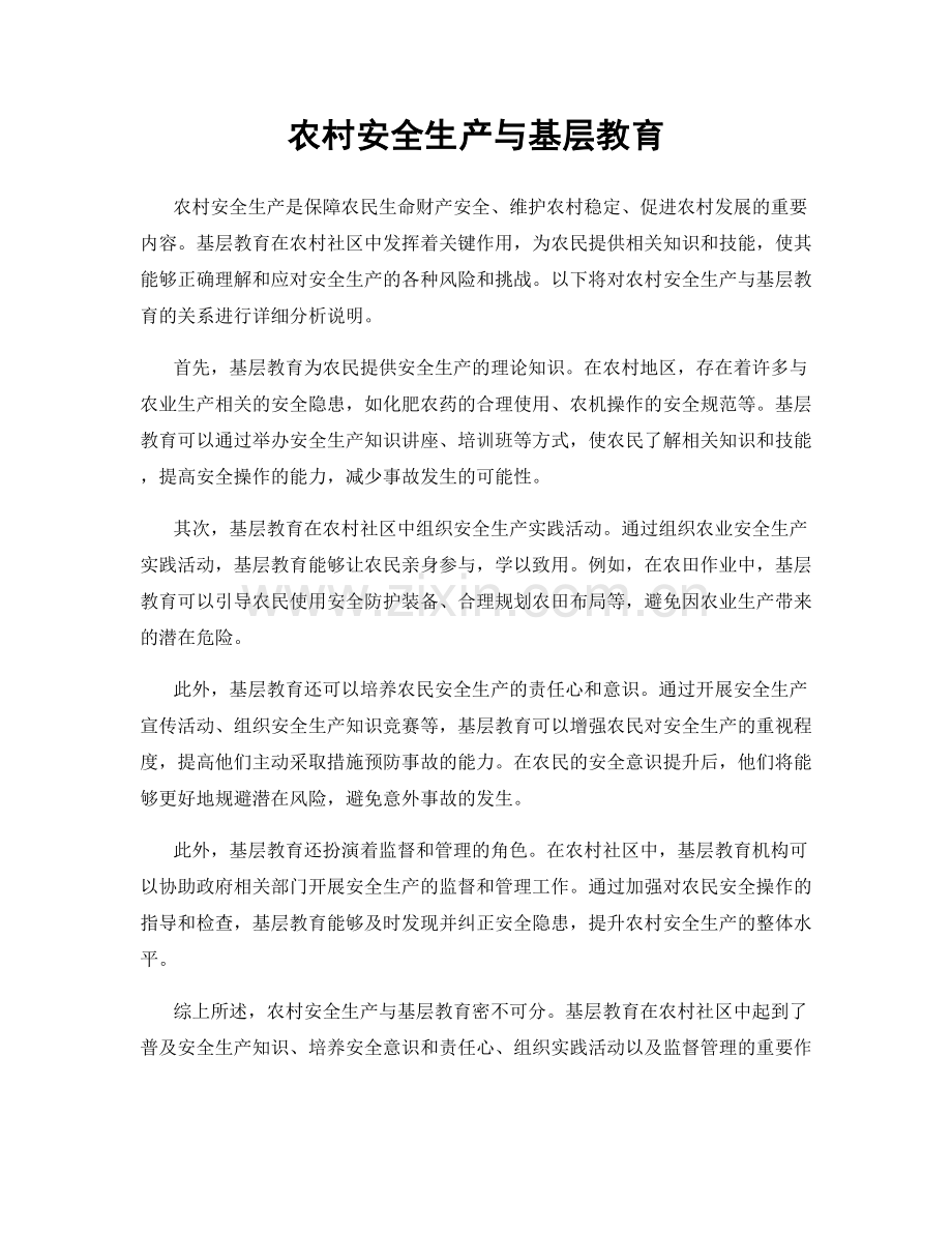 农村安全生产与基层教育.docx_第1页