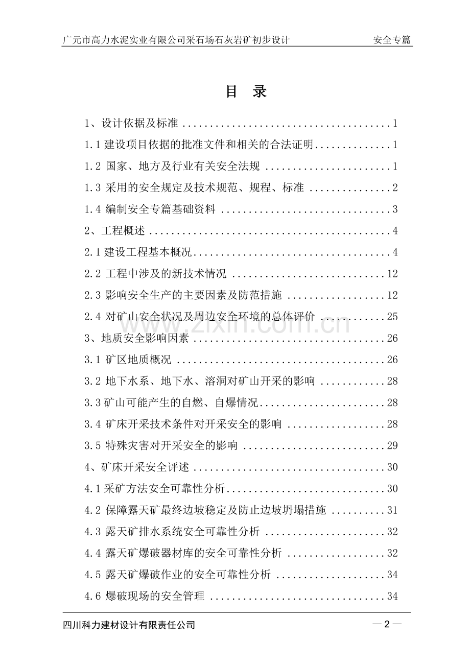 高力水泥公司采石场石灰岩矿初步设计安全专篇大学论文.doc_第2页