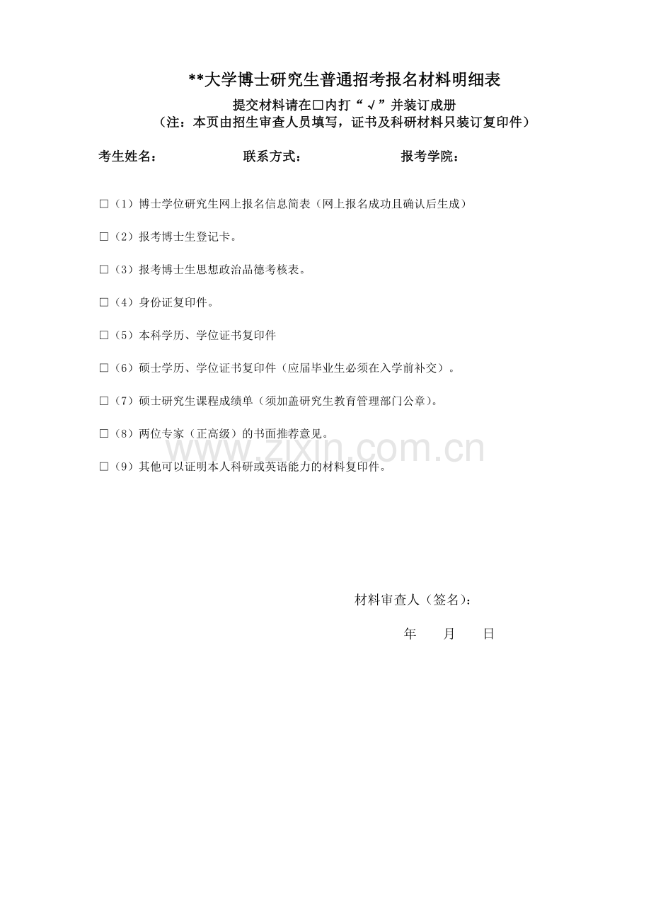 大学博士研究生普通招考报名材料明细表.doc_第1页