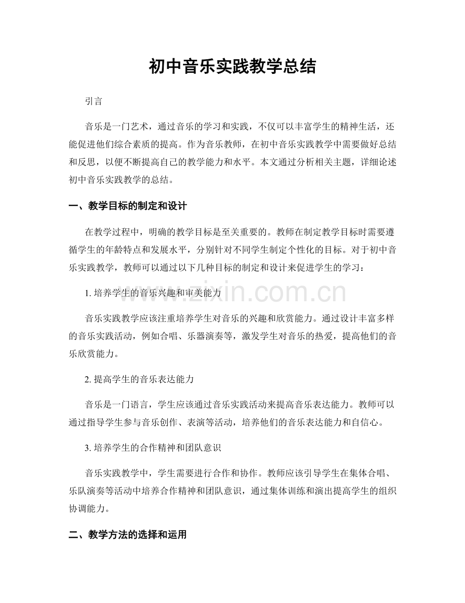 初中音乐实践教学总结.docx_第1页