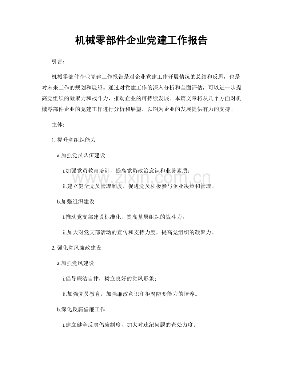 机械零部件企业党建工作报告.docx_第1页